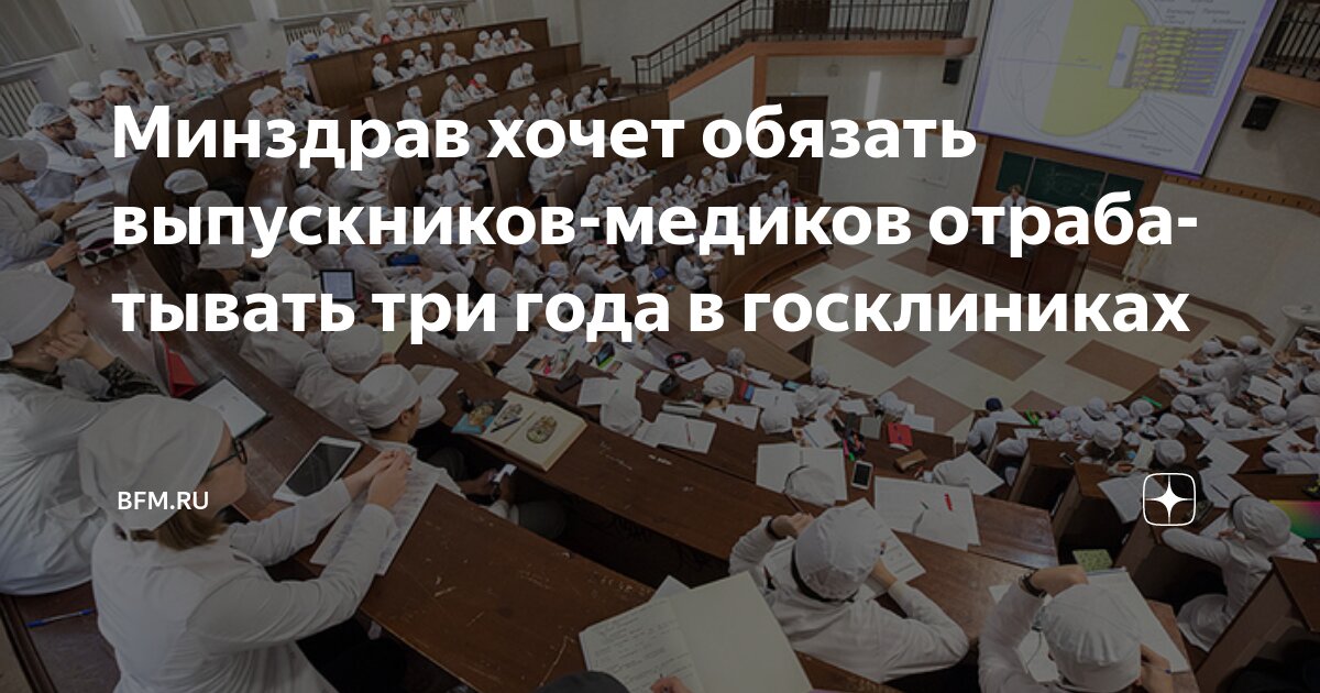Preview Минздрав хочет обязать выпускников-медиков отрабатывать три года в госклиниках