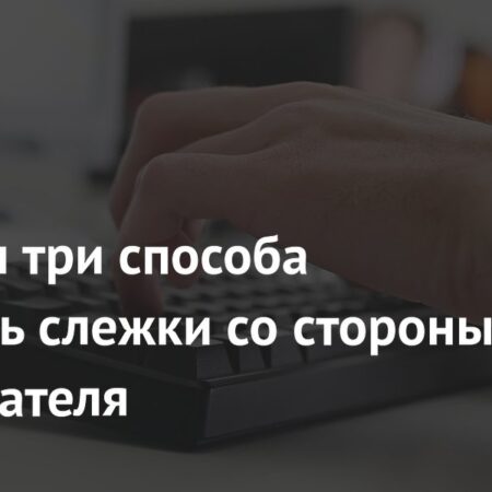 Названы три способа избежать слежки со стороны работодателя