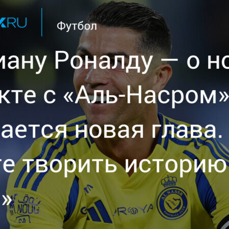 Cristiano Ronaldo Signs the Most Expensive Contract in Football History