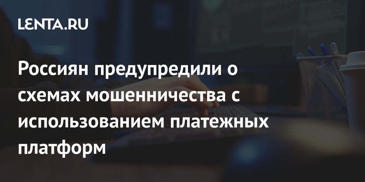 Preview Russians Warned About Payment Platform Fraud