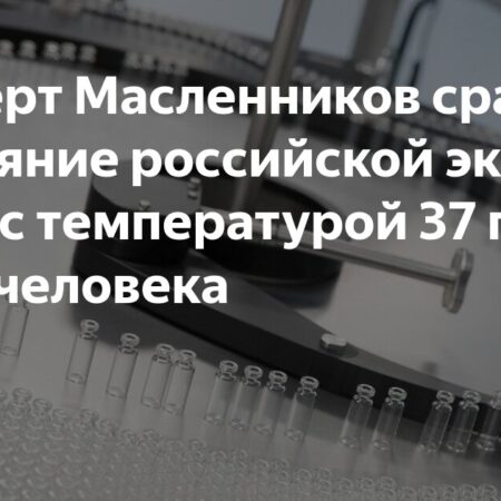 Russian Economy Status: Expert Maslennikov Compares it to a 37-Degree Temperature