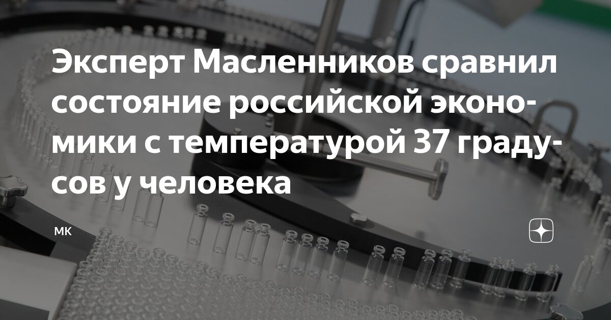 Preview Russian Economy Status: Expert Maslennikov Compares it to a 37-Degree Temperature