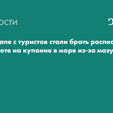 В Анапе с туристов стали брать расписки об ознакомлении с рисками захода в море