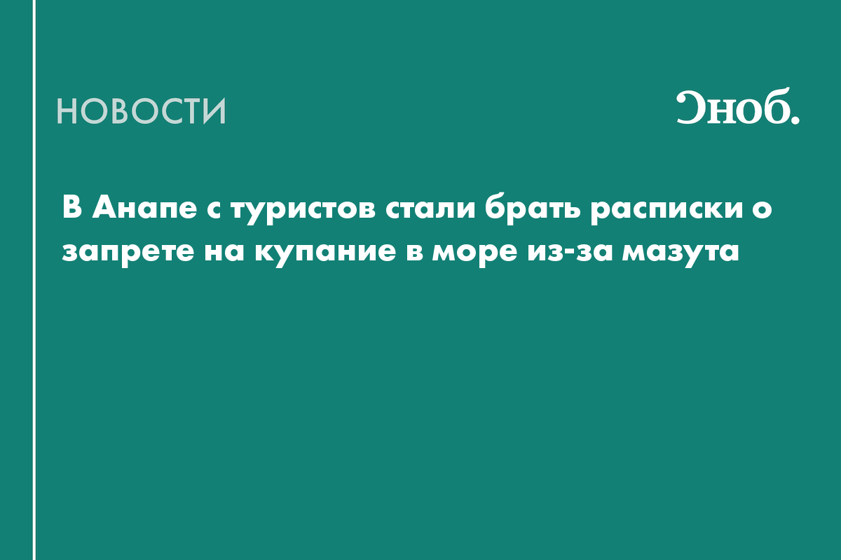 Preview В Анапе с туристов стали брать расписки об ознакомлении с рисками захода в море
