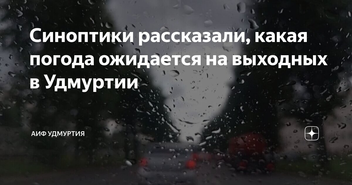 Preview Какой будет погода в выходные?