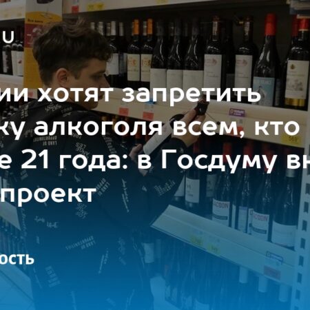 В Госдуму внесен законопроект о запрете продажи алкоголя до 21 года