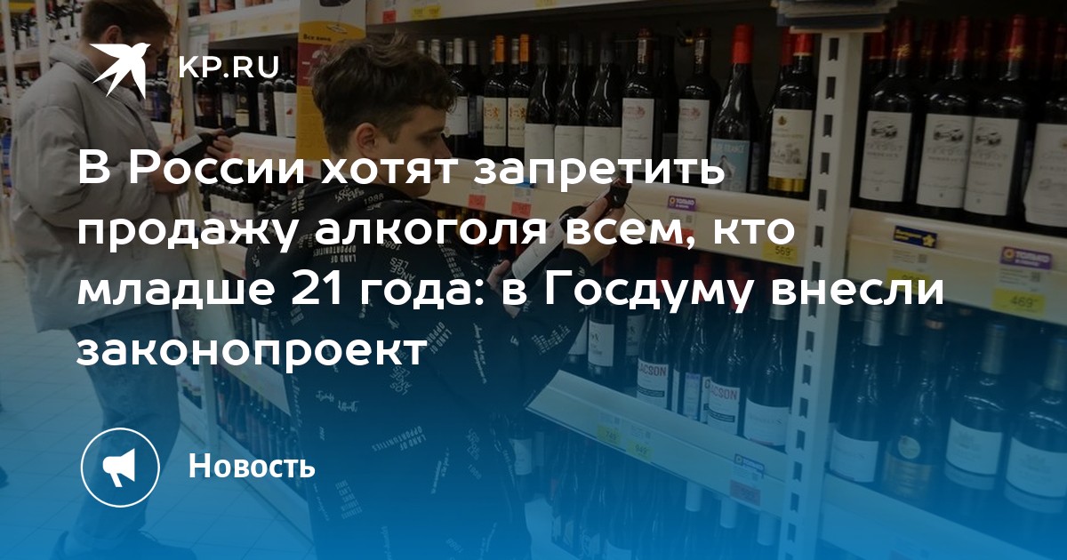 Preview В Госдуму внесен законопроект о запрете продажи алкоголя до 21 года