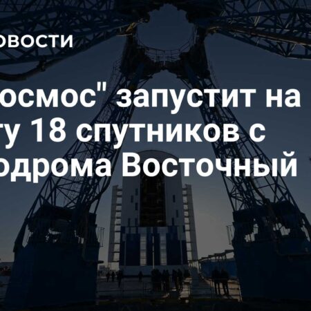 Roscosmos to Launch 18 Satellites from Vostochny Cosmodrome