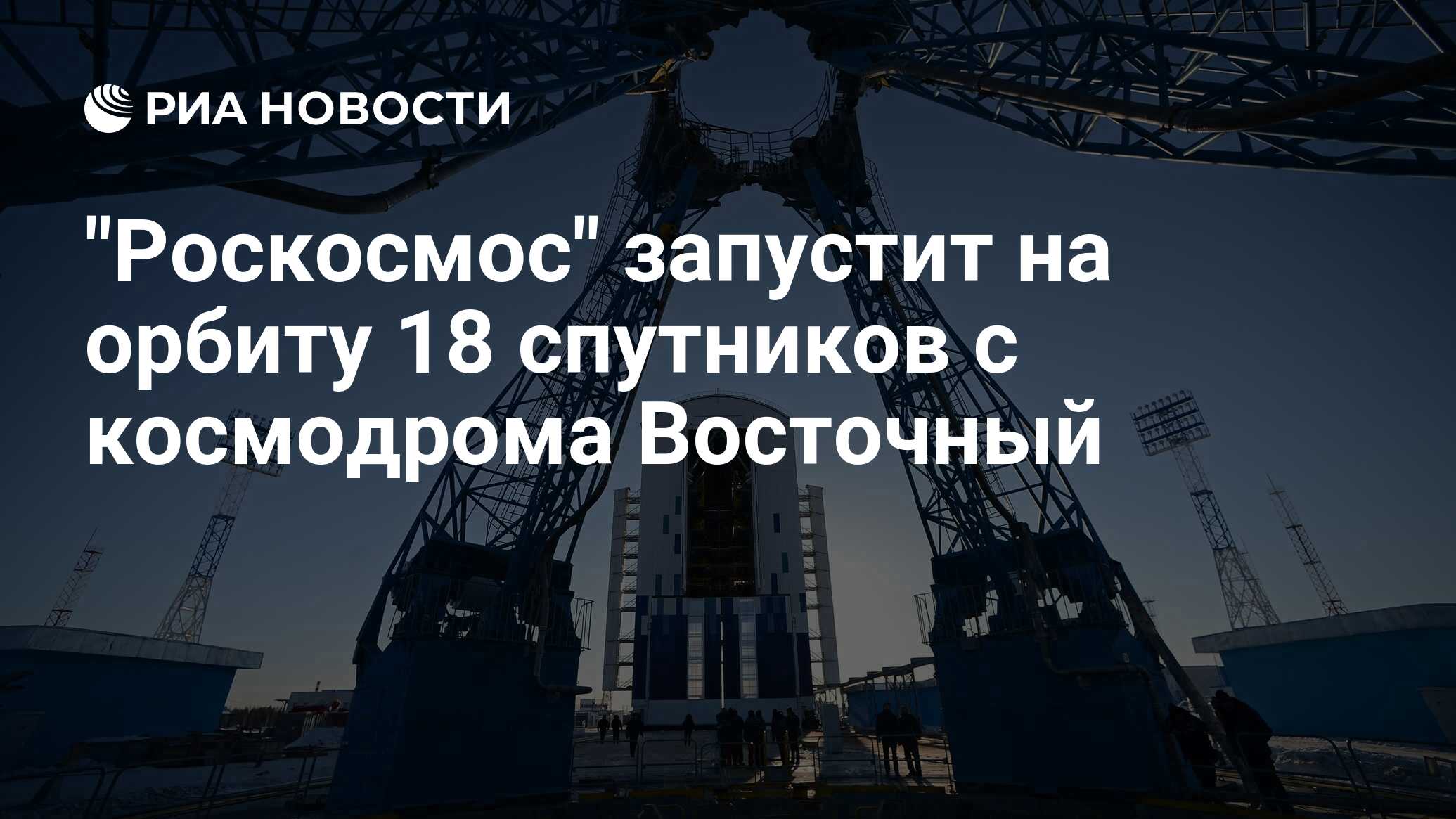 Preview Roscosmos to Launch 18 Satellites from Vostochny Cosmodrome