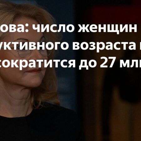 Golikova: Number of Reproductive Age Women in Russia Expected to Drop to 27 Million by 2046