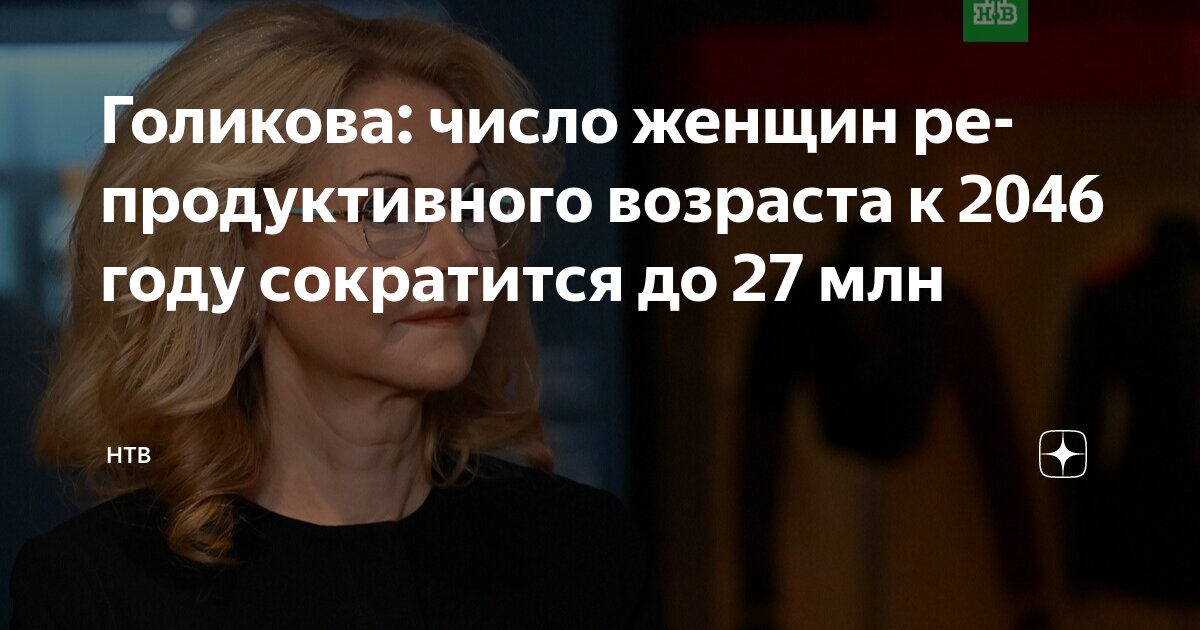 Preview Golikova: Number of Reproductive Age Women in Russia Expected to Drop to 27 Million by 2046
