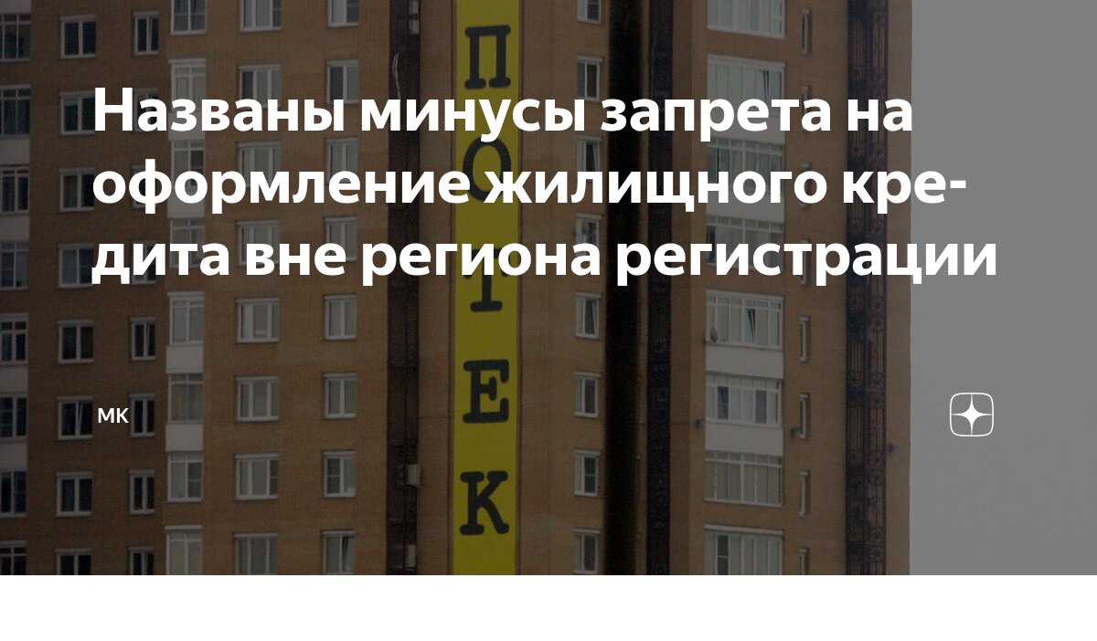 Preview Названы минусы запрета на оформление жилищного кредита вне региона регистрации