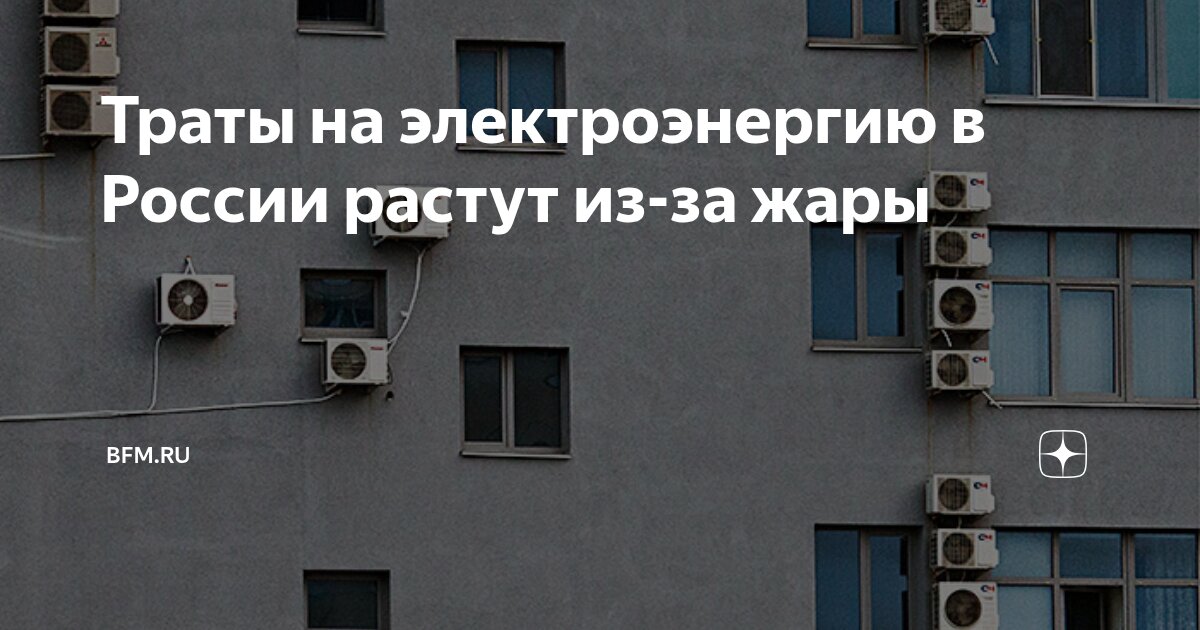 Preview Траты на электроэнергию в России растут из-за жары