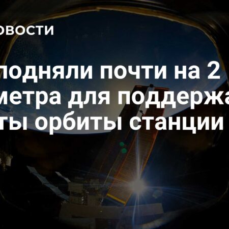 Роскосмос: МКС поднята на 1,93 км для поддержания орбиты