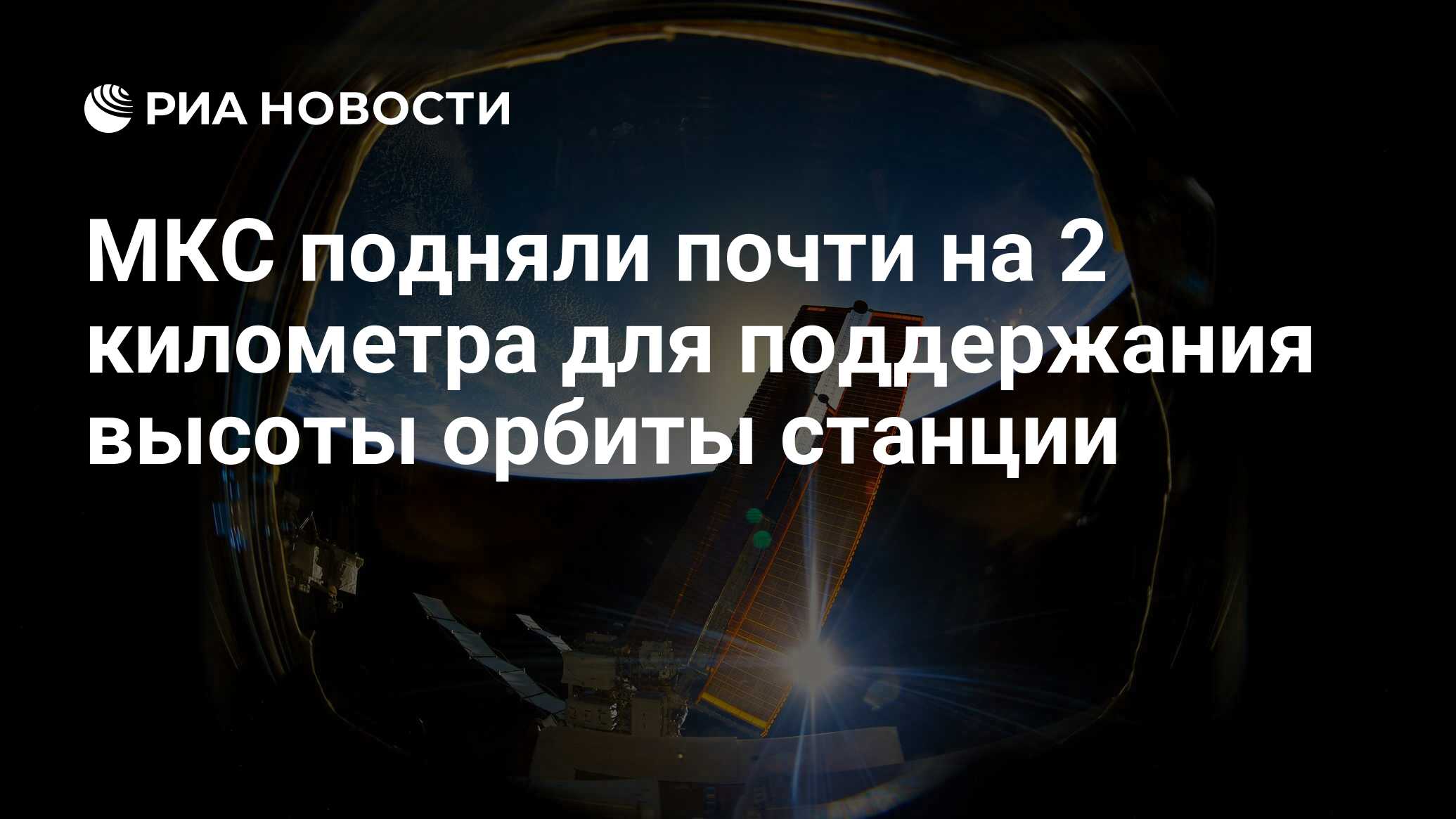 Preview Роскосмос: МКС поднята на 1,93 км для поддержания орбиты