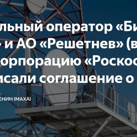 Сотрудничество «Билайн» и «Роскосмоса» для развития спутниковой связи