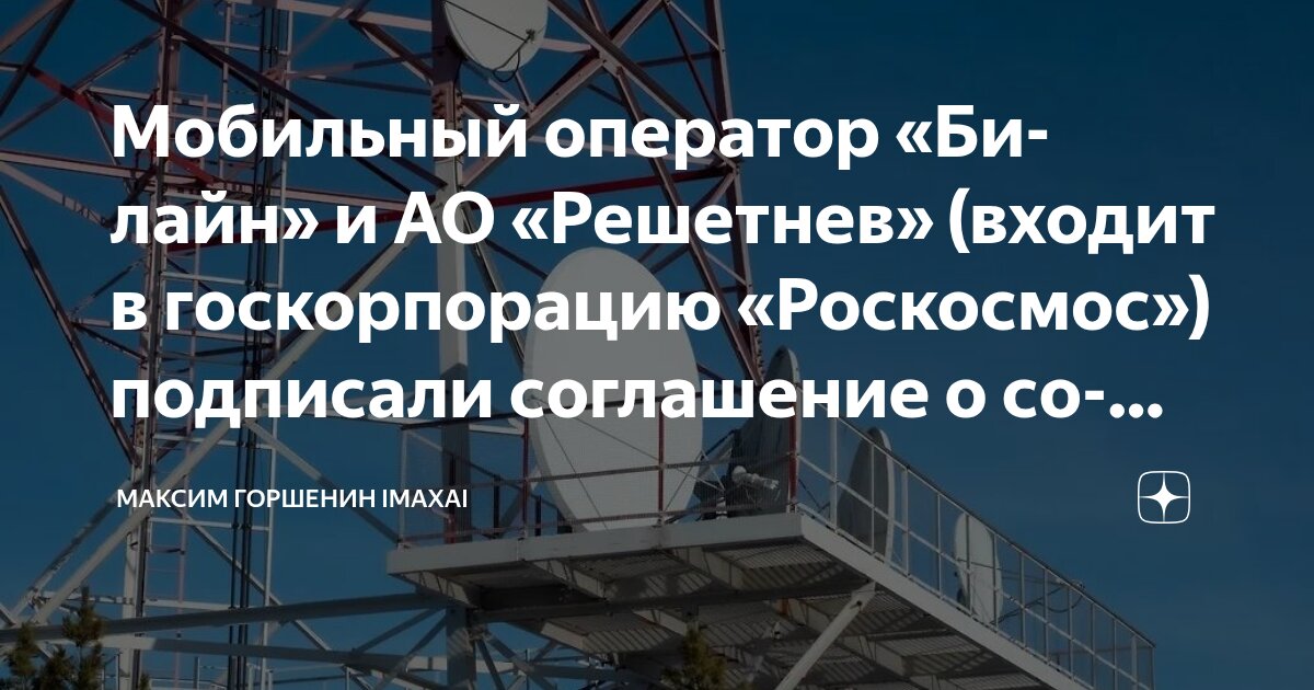 Preview Сотрудничество «Билайн» и «Роскосмоса» для развития спутниковой связи