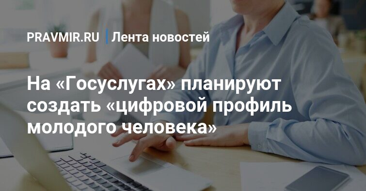 Preview Цифровой профиль молодого человека: Расширяя возможности на «Госуслугах»