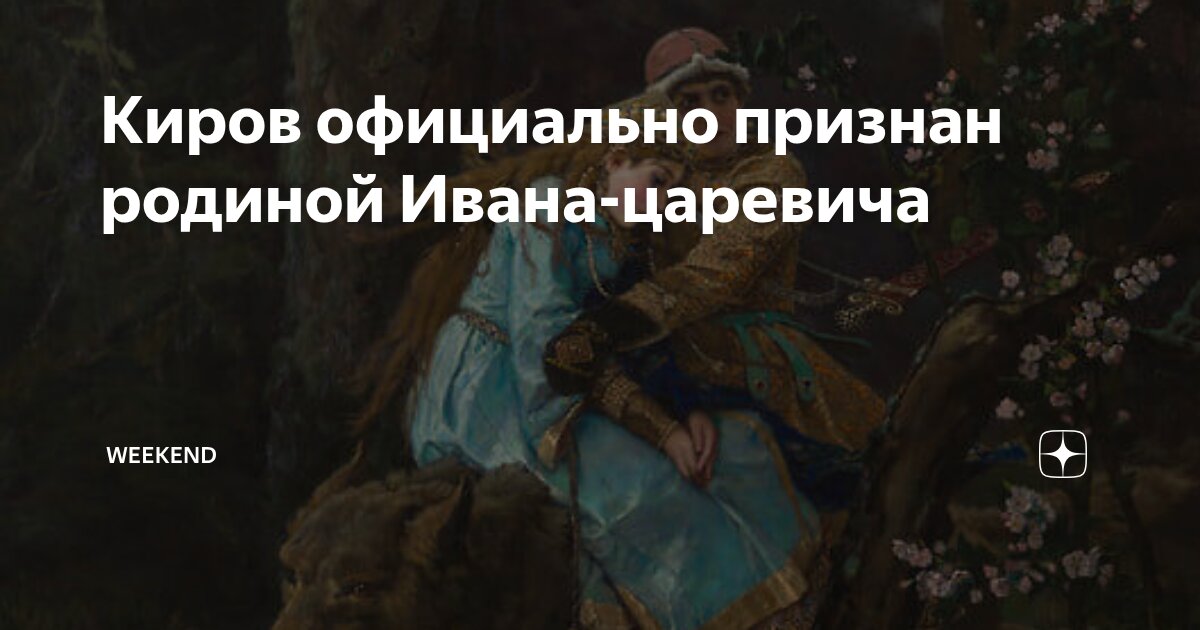 Preview Киров официально признан родиной Ивана-царевича