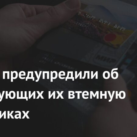 Россиян предупредили об использующих их втемную мошенниках
