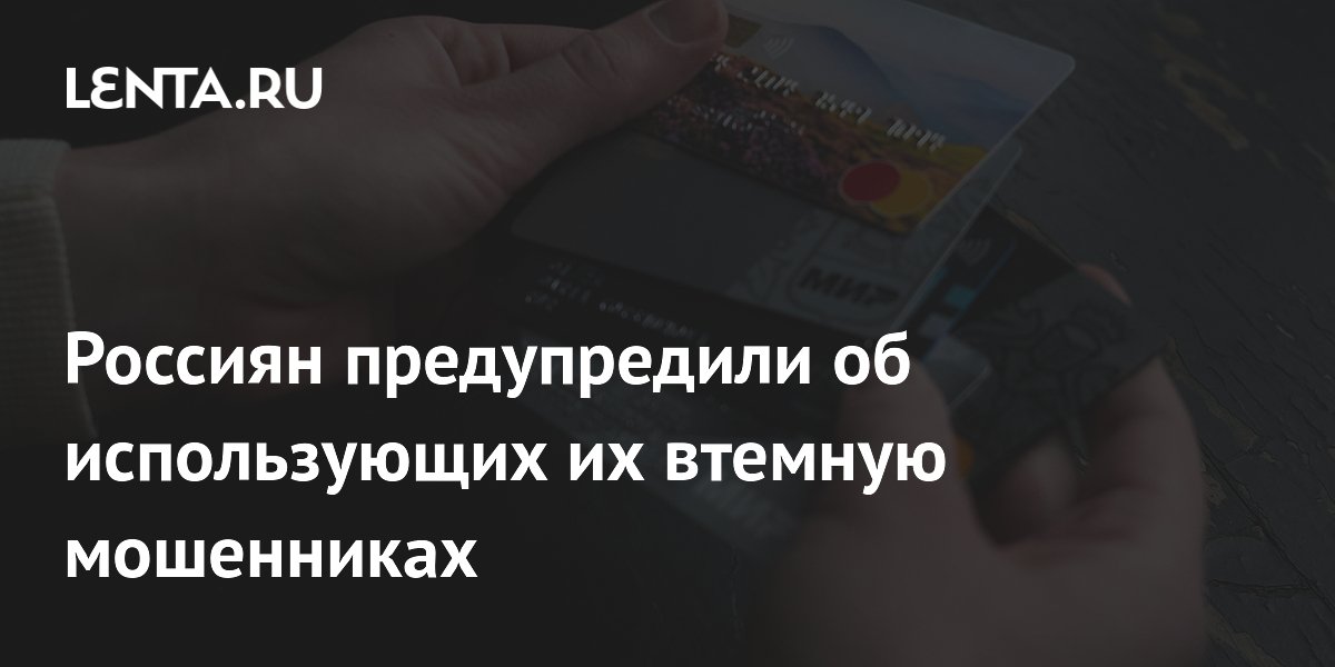 Preview Россиян предупредили об использующих их втемную мошенниках