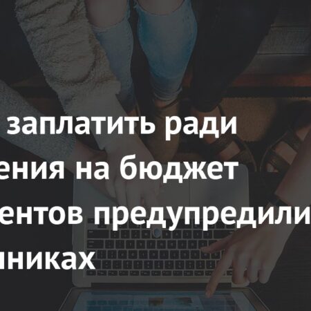 Абитуриентов, готовых платить за бюджетное место, предостерегли от мошенников