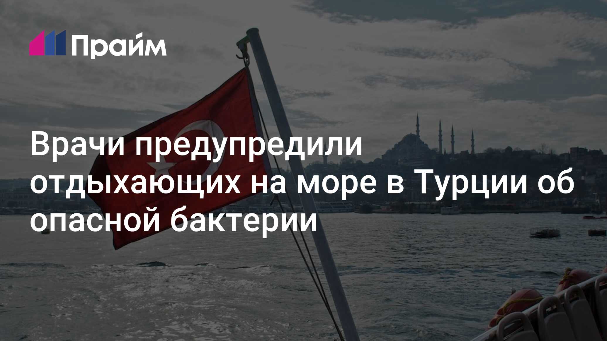 Preview Health Advisory for Turkey Travelers: Dangerous Vibrio Bacteria Detected on Coasts