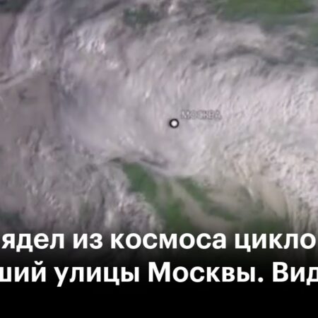 «Роскосмос» показал из космоса циклон, вызвавший рекордный ливень в Москве