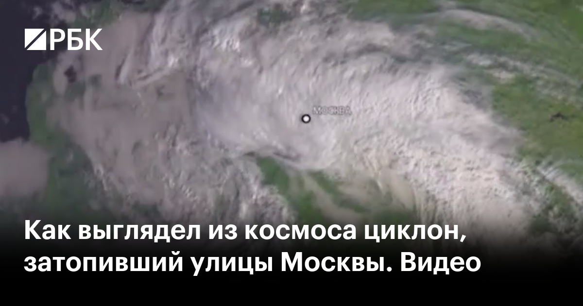 Preview «Роскосмос» показал из космоса циклон, вызвавший рекордный ливень в Москве