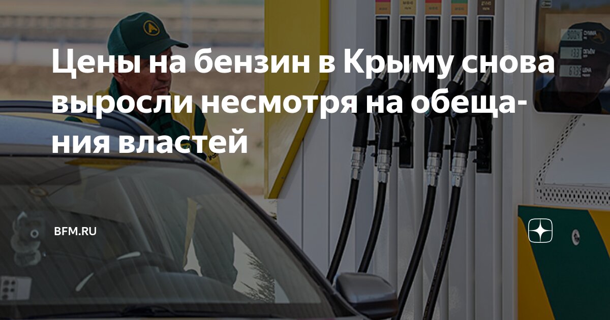 Preview Цены на топливо в Крыму снова выросли, несмотря на заверения властей