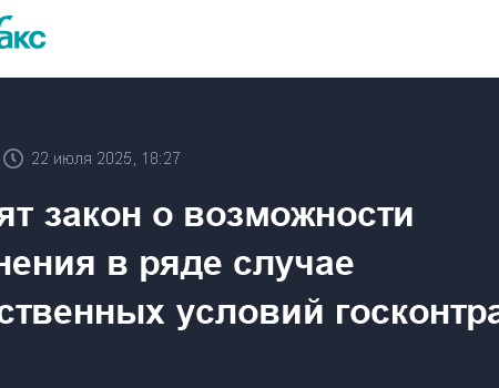 Госдума приняла закон о возможности изменения условий госконтрактов