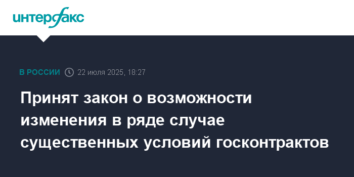 Preview Госдума приняла закон о возможности изменения условий госконтрактов