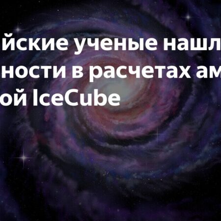 Российские Ученые Нашли Расхождения в Данных IceCube по Нейтринному Излучению Галактики