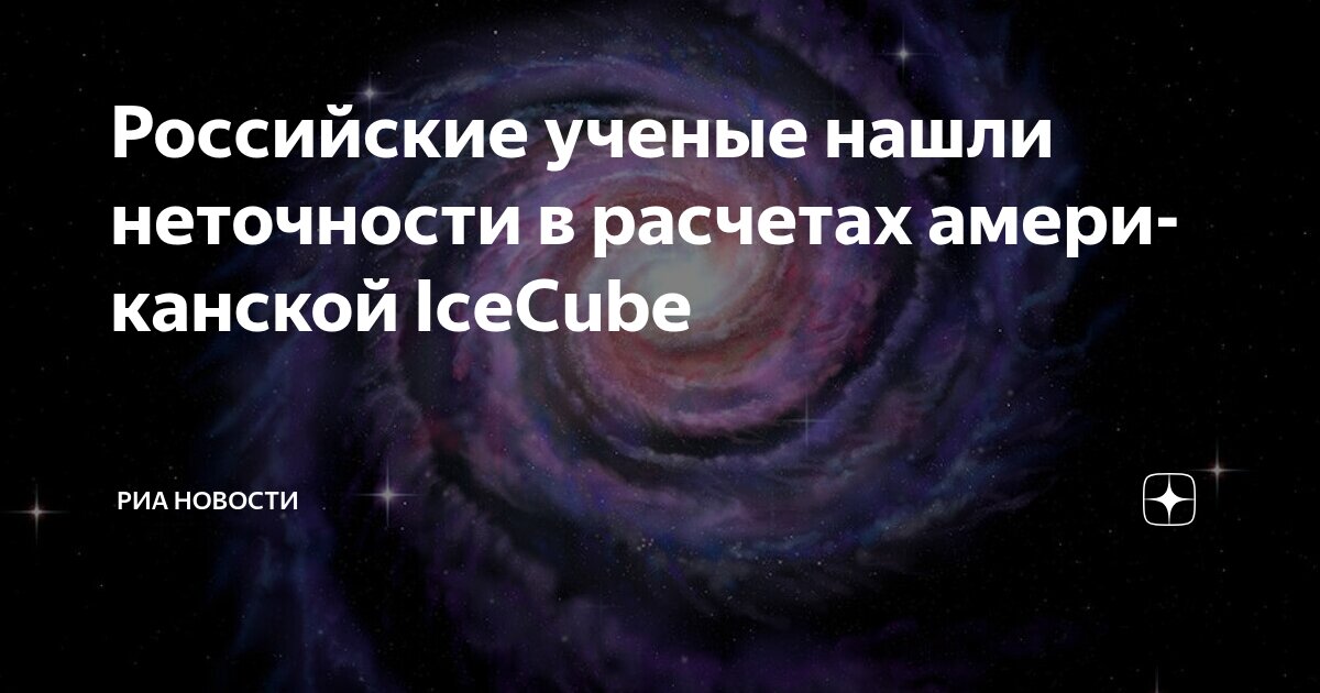 Preview Российские Ученые Нашли Расхождения в Данных IceCube по Нейтринному Излучению Галактики
