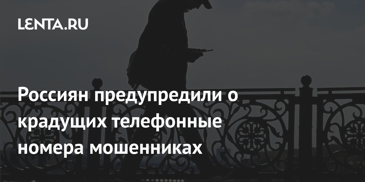 Preview Россиян предупредили о новой схеме кражи телефонных номеров