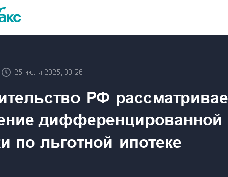 Власти РФ рассматривают дифференциацию ипотечных ставок: плюсы и минусы инициативы