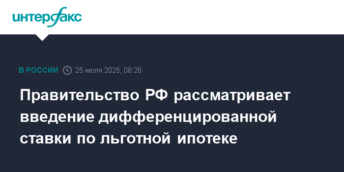 Preview Власти РФ рассматривают дифференциацию ипотечных ставок: плюсы и минусы инициативы