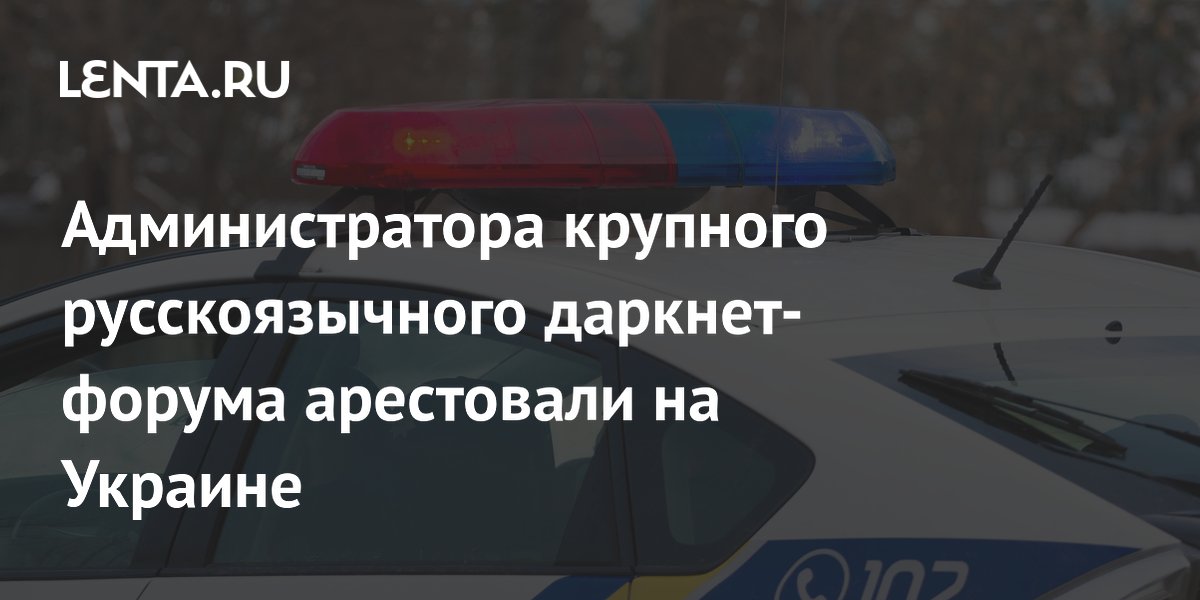 Preview Administrator of Major Russian Darknet Forum Arrested in Ukraine