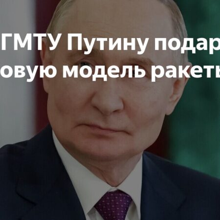 В СПбГМТУ Путину преподнесли уникальную титановую модель ракеты «Ангара»