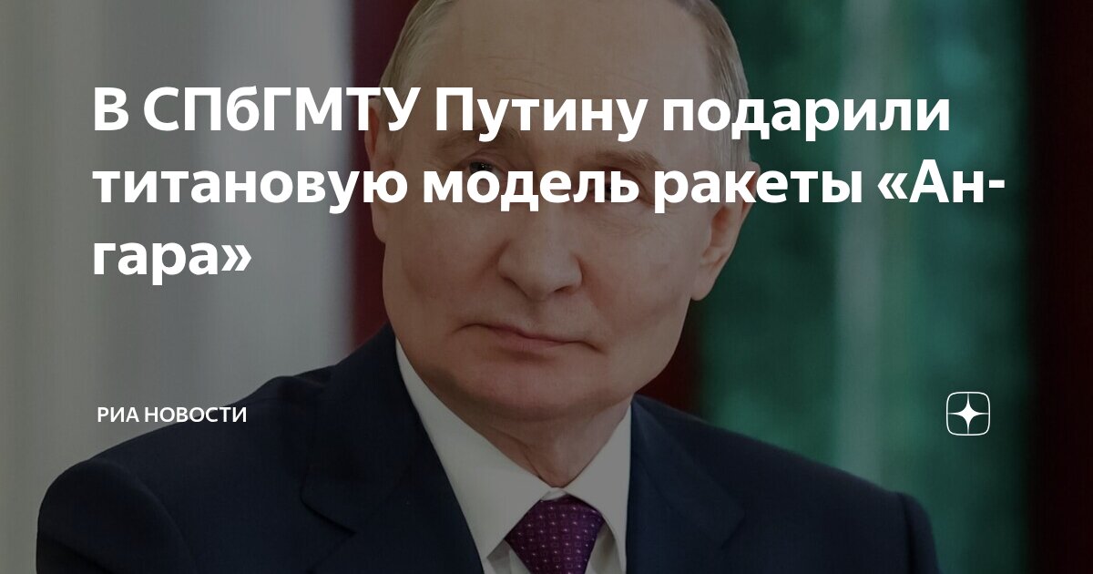 Preview В СПбГМТУ Путину преподнесли уникальную титановую модель ракеты «Ангара»