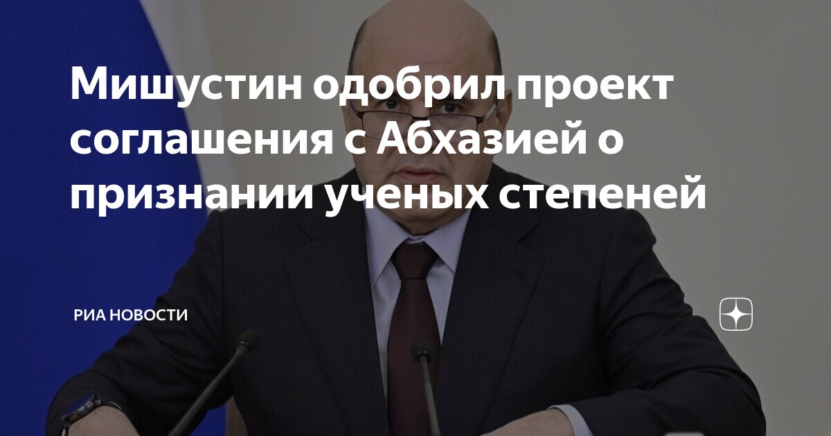 Preview Россия и Абхазия: Шаг к взаимному признанию научных степеней