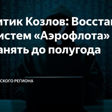 Восстановление систем «Аэрофлота» после кибератаки: Прогнозы экспертов