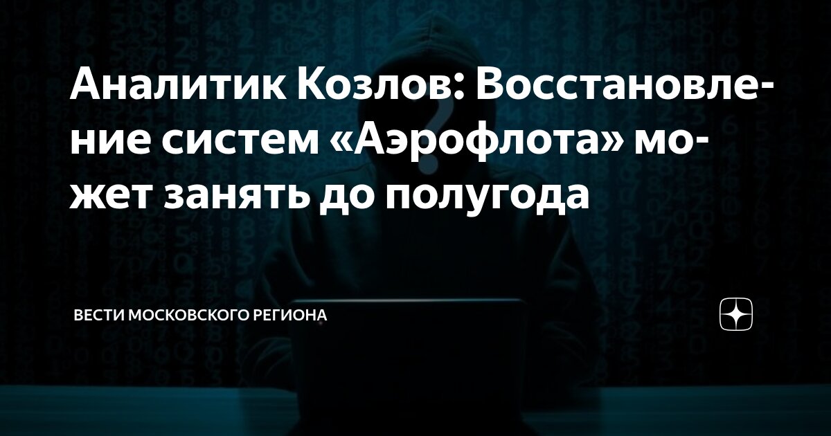 Preview Восстановление систем «Аэрофлота» после кибератаки: Прогнозы экспертов