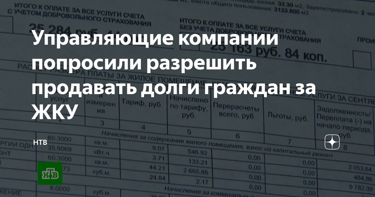 Preview Управляющие компании вновь ходатайствуют о праве продавать долги за ЖКУ