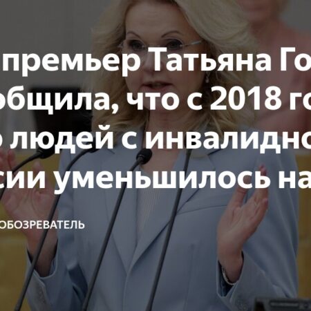 Golikova: Number of Disabled People in Russia Decreased by 6% Since 2018