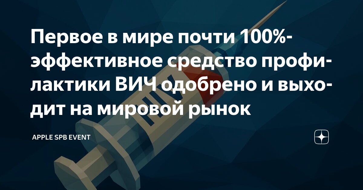 Preview Прорыв в профилактике ВИЧ: первый одобренный препарат выходит на мировой рынок