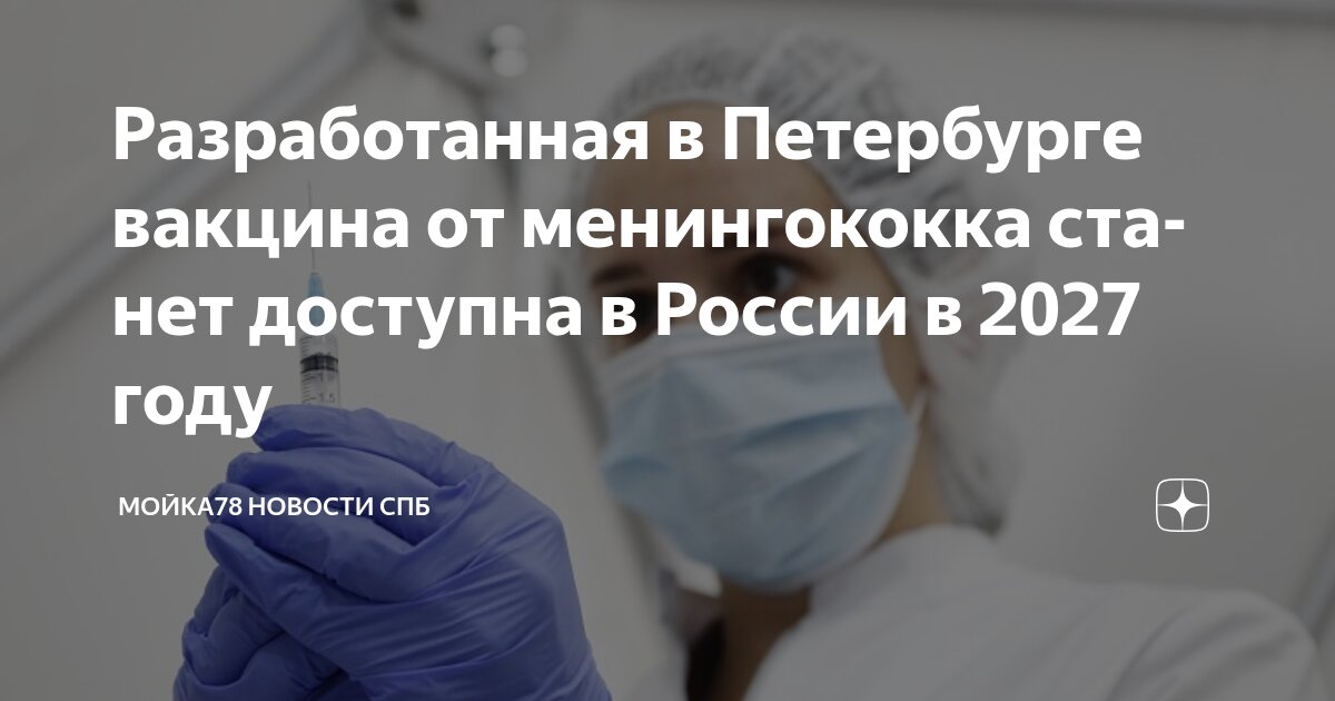 Preview Russian Meningococcal Vaccine Expected by 2027