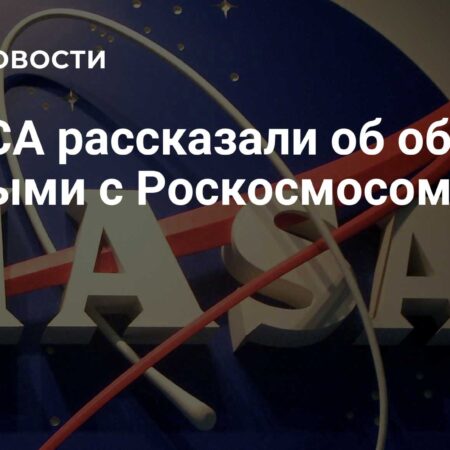 Несмотря на политические разногласия, НАСА и Роскосмос продолжают ежедневный обмен данными