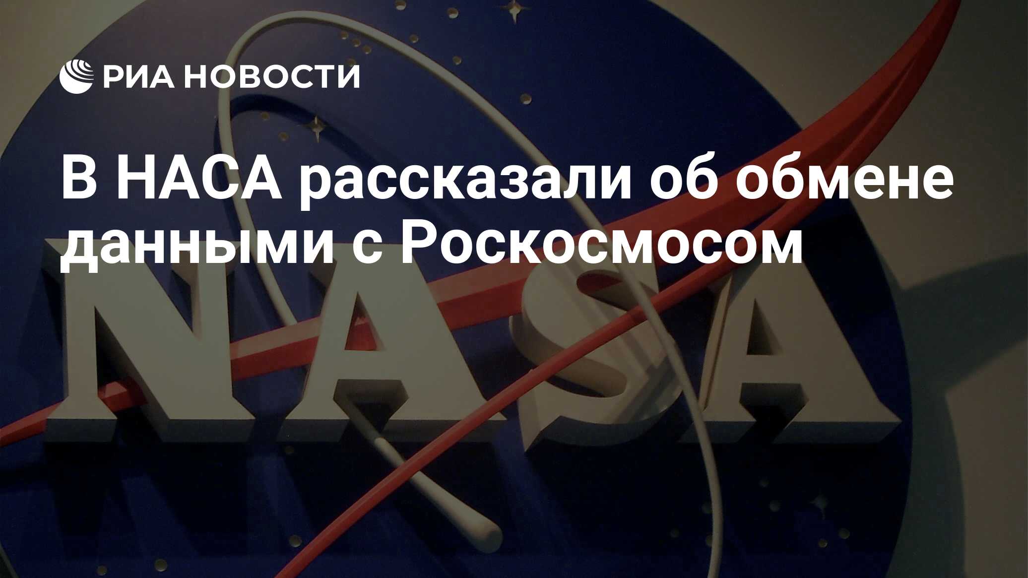 Preview Несмотря на политические разногласия, НАСА и Роскосмос продолжают ежедневный обмен данными