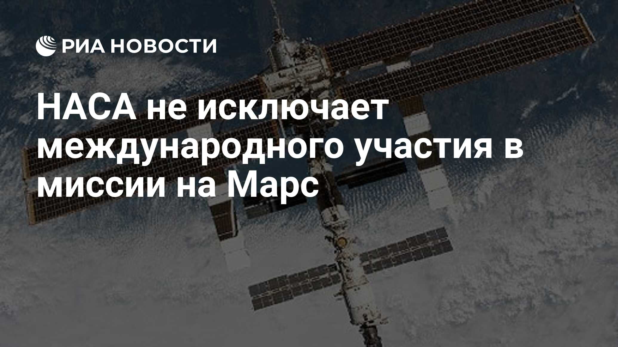 Preview НАСА рассматривает международное участие в миссии на Марс